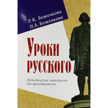 Uroki russkogo .Metodicheskije materiali dlja prepodavatelj ТРКИ-1 (В1).